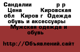 Сандалии Outventure р-р 42 › Цена ­ 750 - Кировская обл., Киров г. Одежда, обувь и аксессуары » Мужская одежда и обувь   